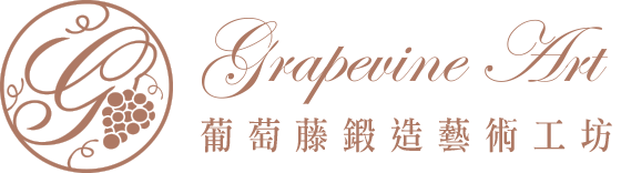 葡萄藤鍛造藝術